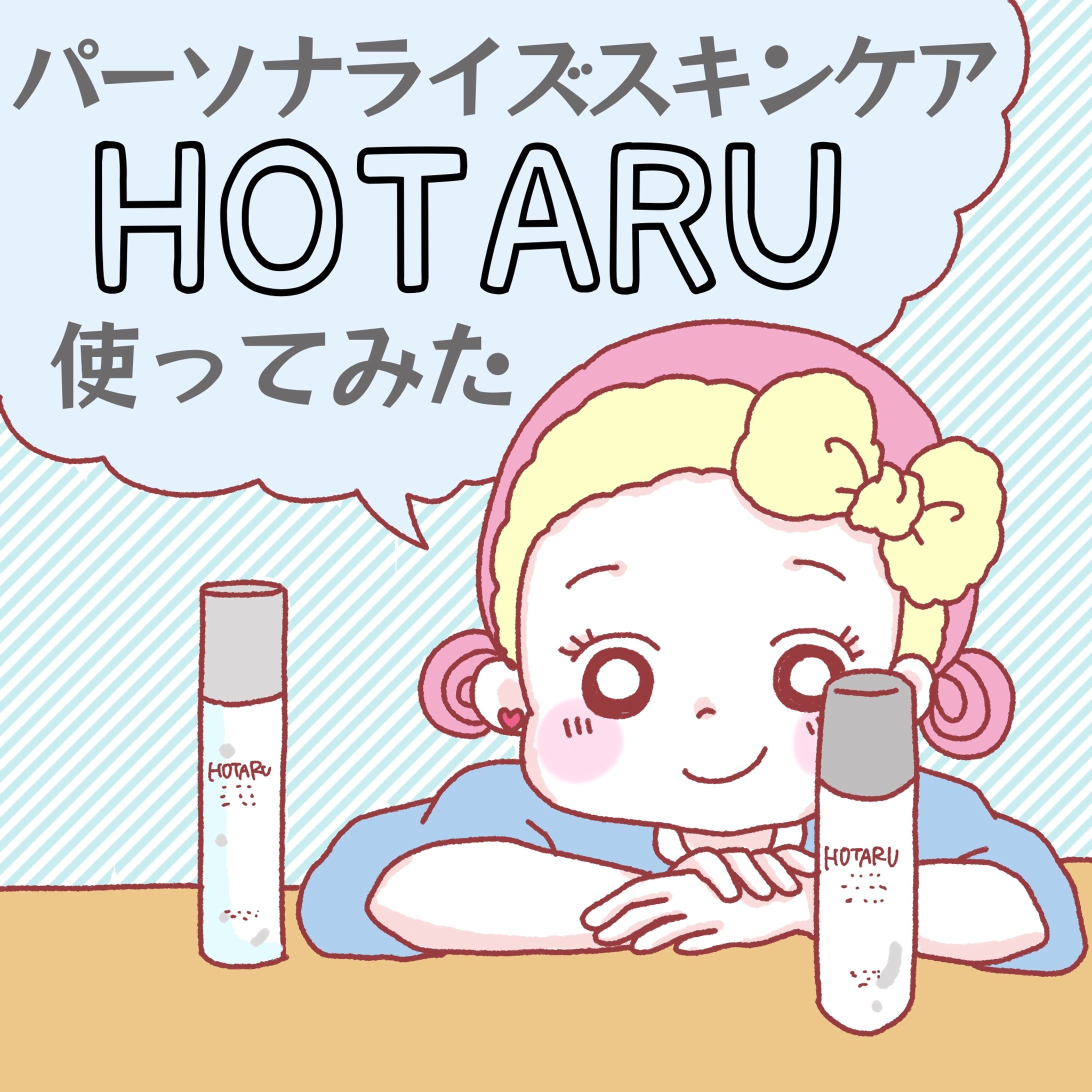 パーソナライズスキンケアHOTARU PR記事-1