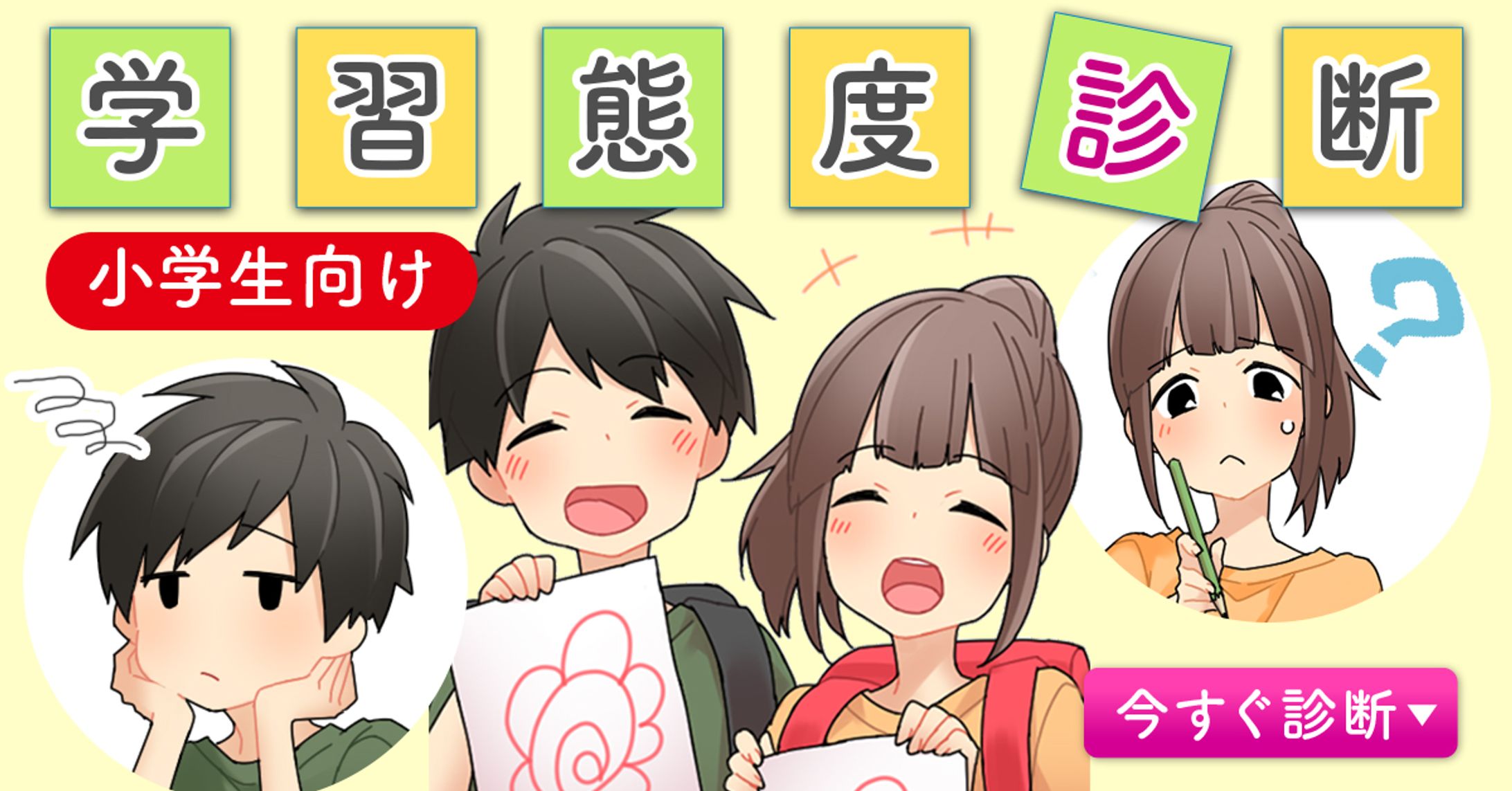 スマイルゼミ　学習診断　バナー広告-1