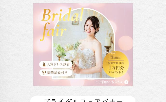 ウェディングフェアバナー