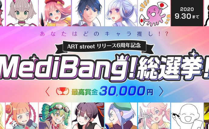 202006ART streetリリース6周年記念！MediBang!総選挙！