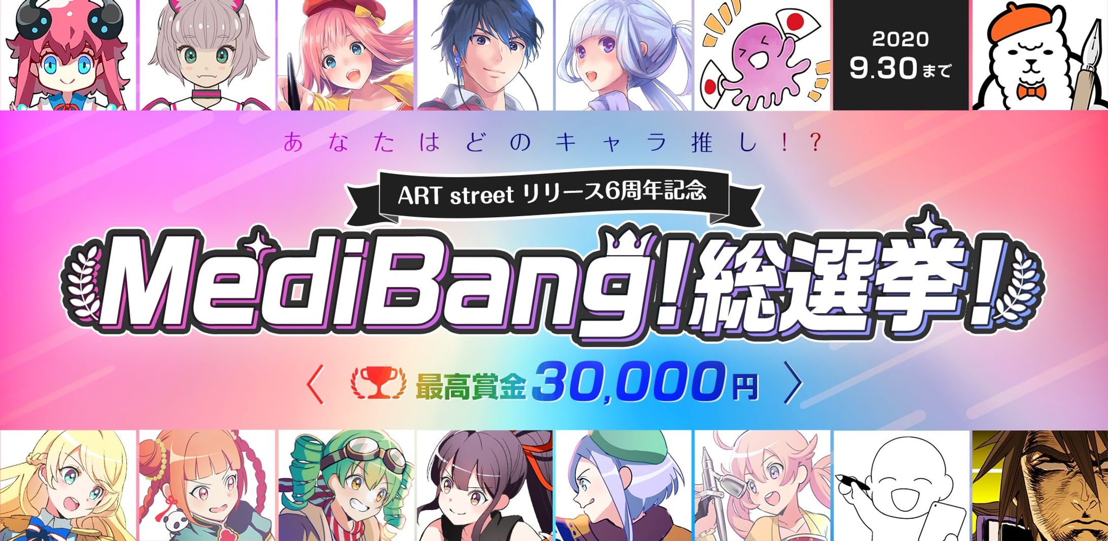 202006ART streetリリース6周年記念！MediBang!総選挙！-1