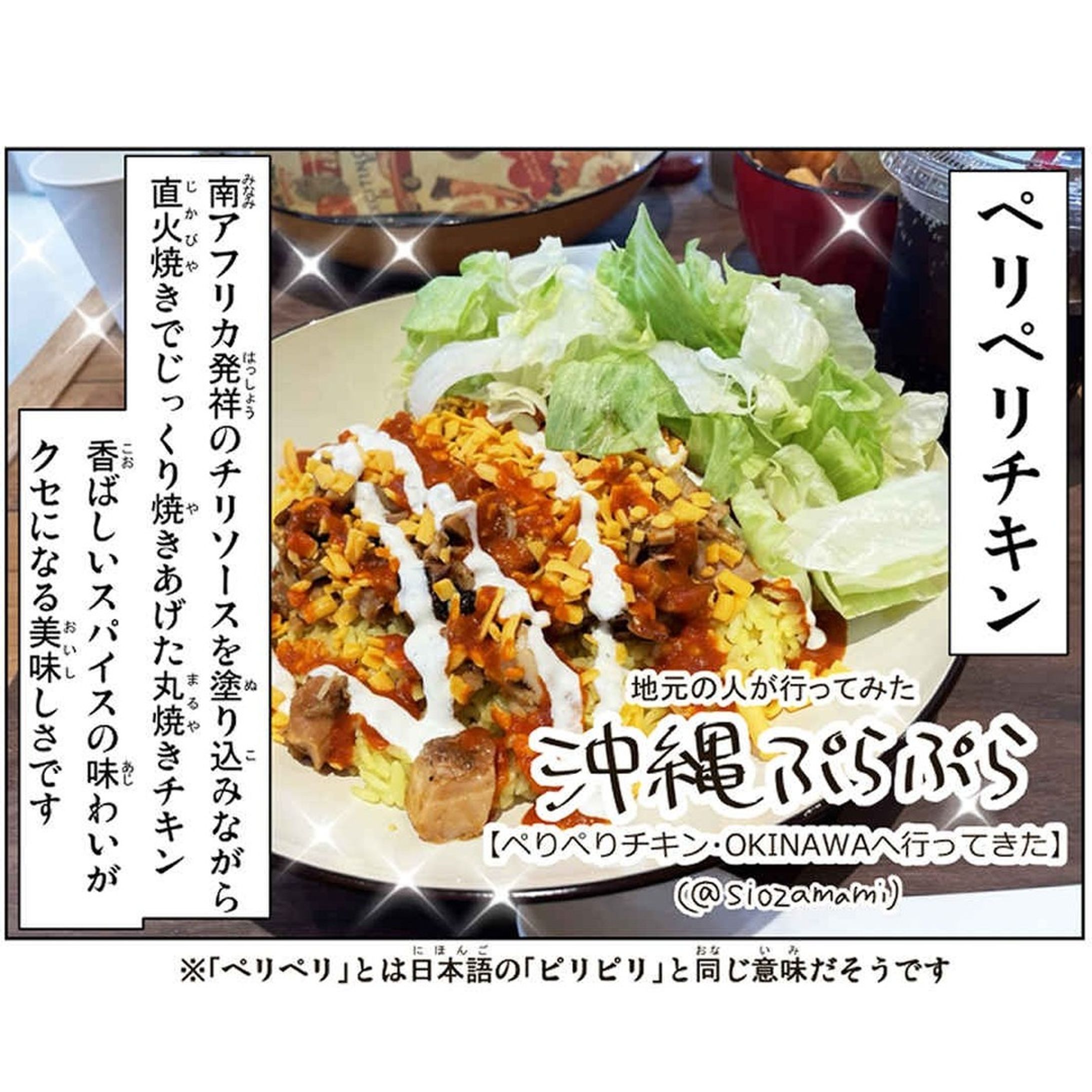 【ペリペリチキン・OKINAWAへ行ってきた♪】

ピリ辛うま幸せな、チキンオーバーライスとチキンブリトーを食べに行ってきたお話です。

内容は行ってきた場所やイベントなどのレポ含めてのエッセイ風味マンガ

※手違いで削除してしまったので再アップしています

#おきオタ #沖縄 #沖縄グルメ #ペリペリチキン #ペリチキ #ライカム #沖縄ぷらぷら #レポ漫画 #pkol-1