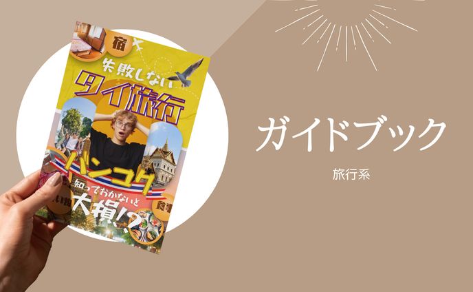ガイドブック　旅行系