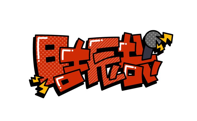 作字ロゴデザイン「日吉辰哉」