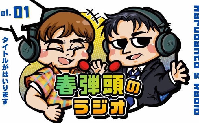 春弾頭 ラジオサムネイル／似顔絵・デザイン