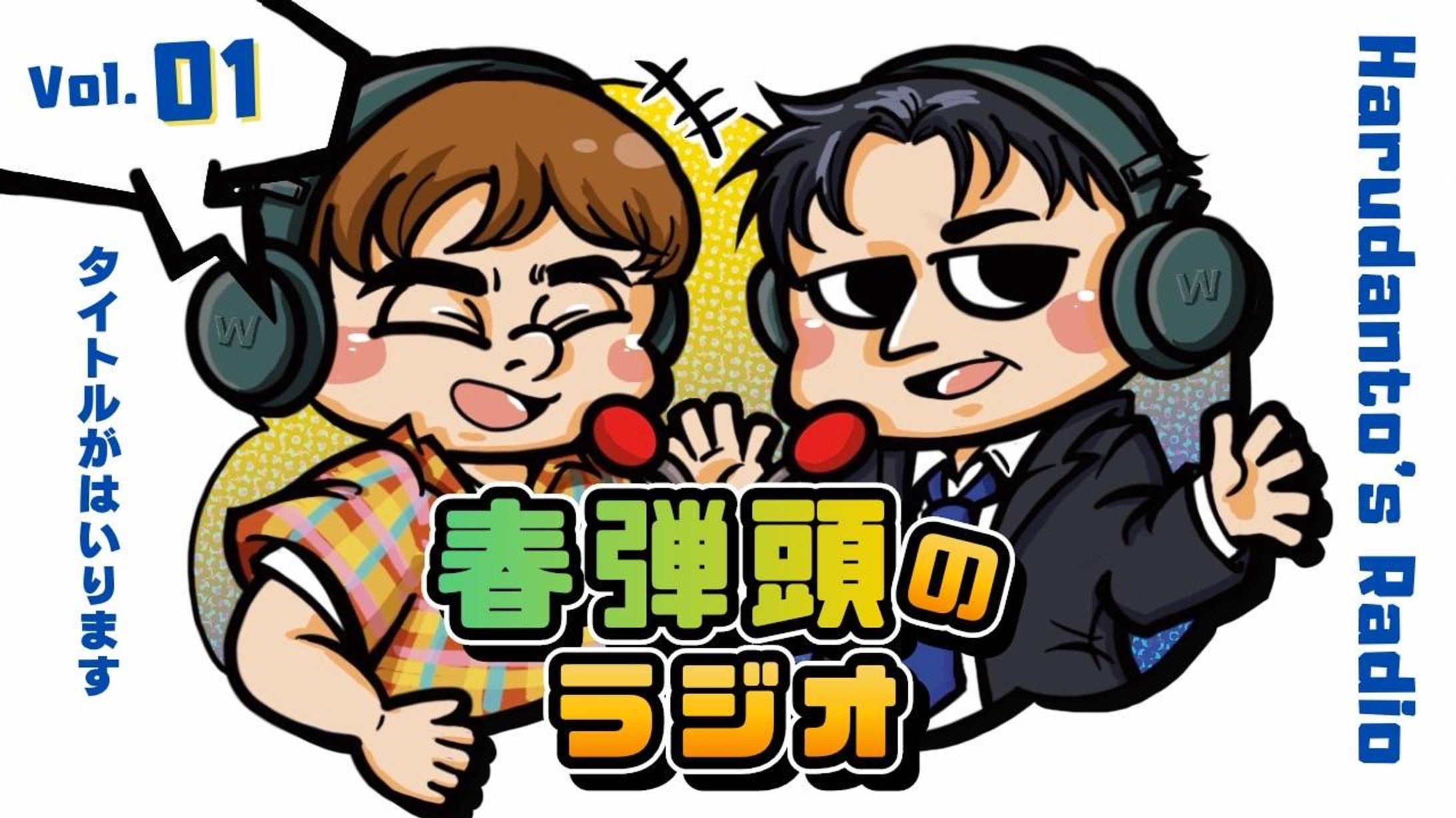 春弾頭 ラジオサムネイル／似顔絵・デザイン-1