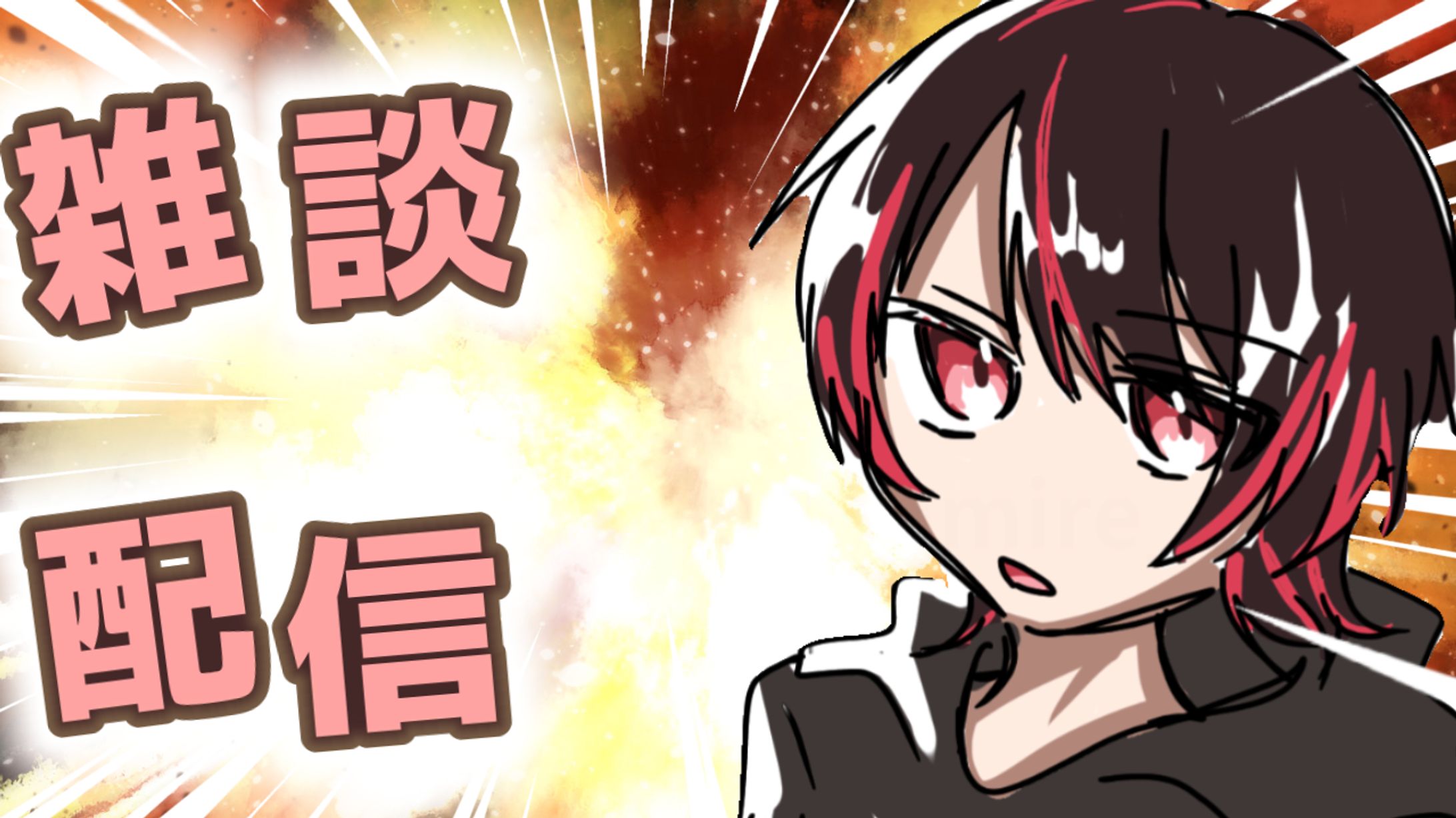 インパクトのある雑談配信風サムネイルの例（自作）-1