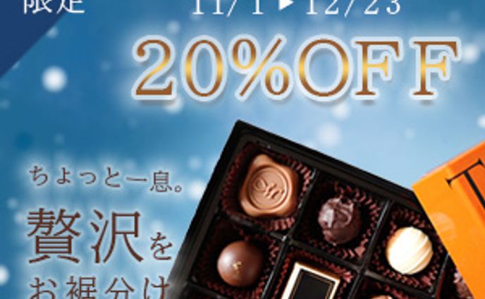 【バナー】チョコ_期間限定割引