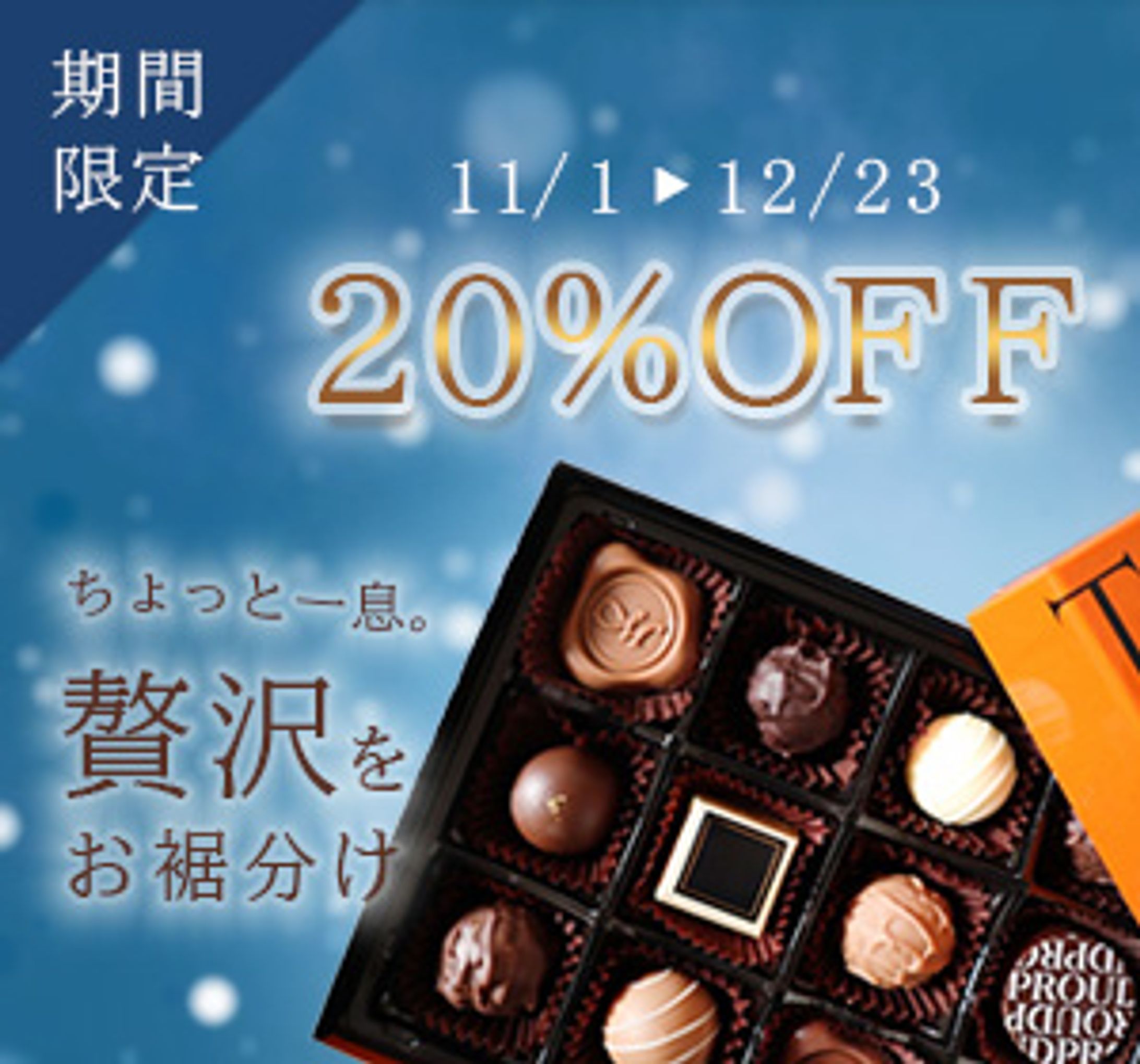 【バナー】チョコ_期間限定割引-1
