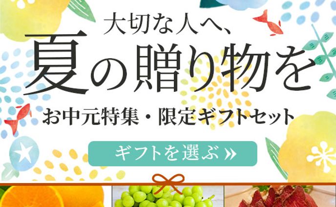 バナー：夏ギフト2