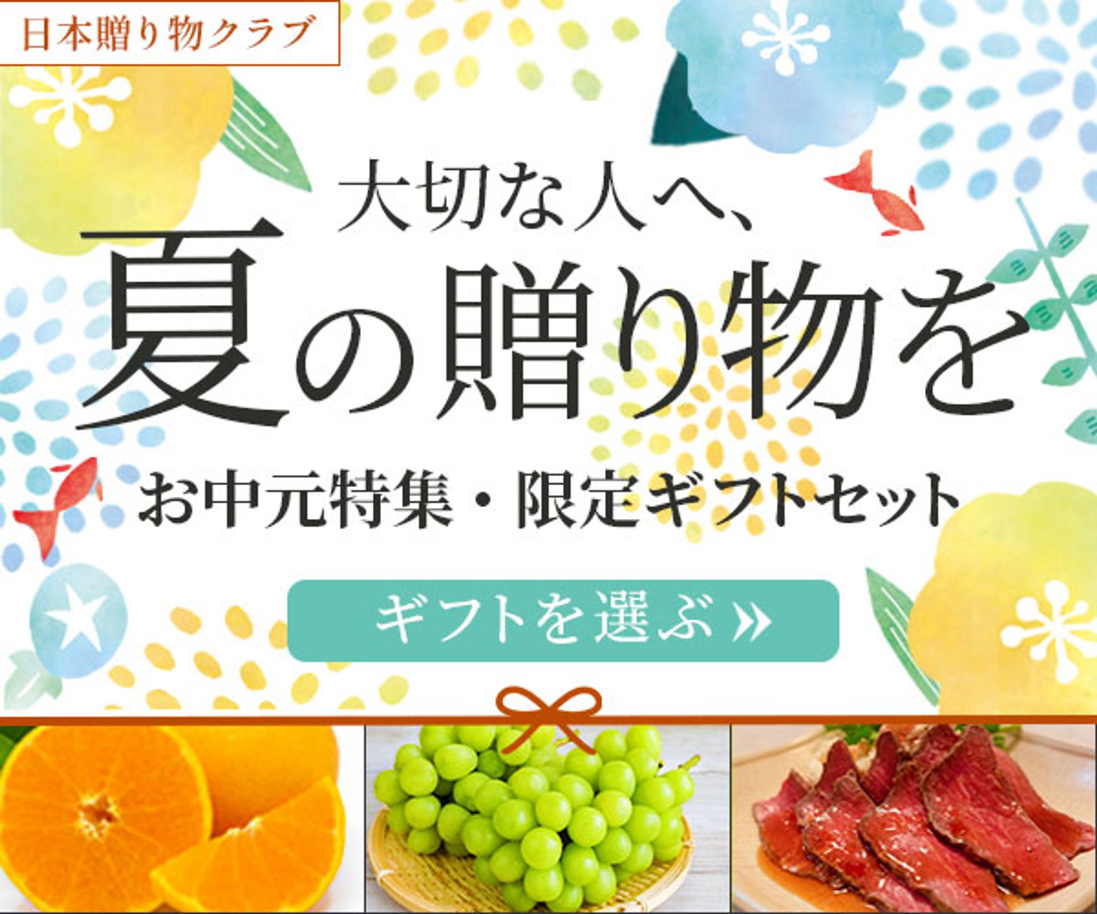 バナー：夏ギフト2-1