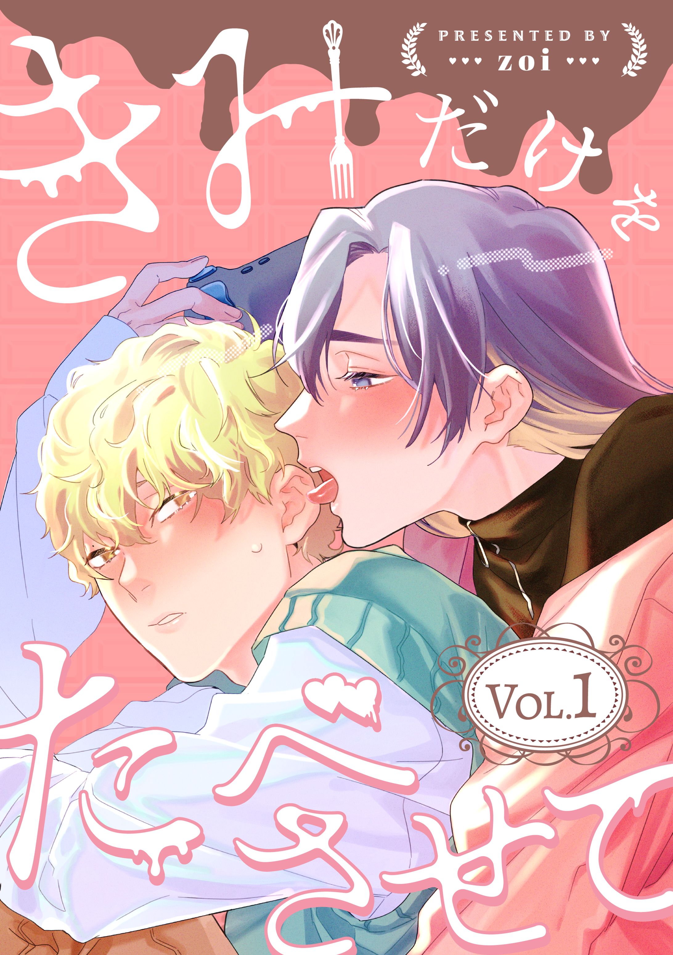 きみだけをたべさせて-1
