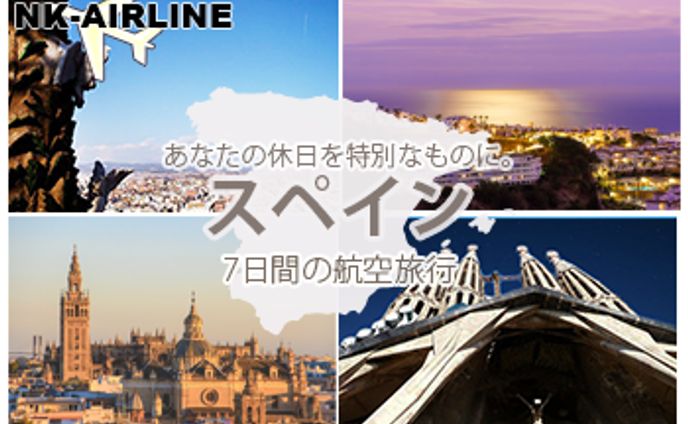 【自主制作】スペイン旅行バナー