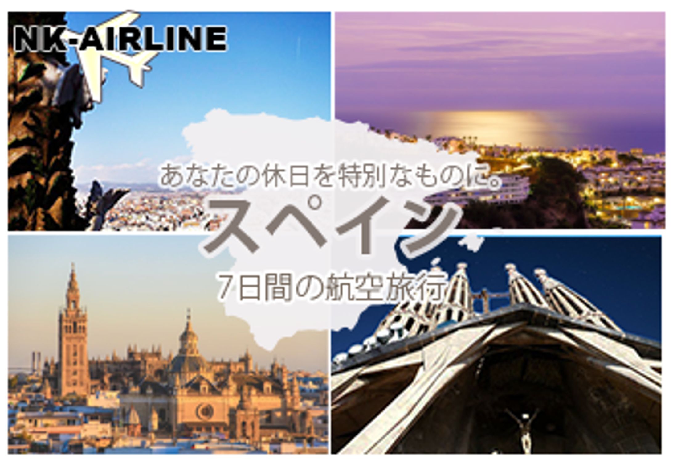 【自主制作】スペイン旅行バナー-1