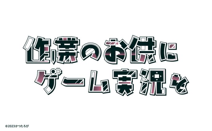 夜久ネム様 タイトルロゴ