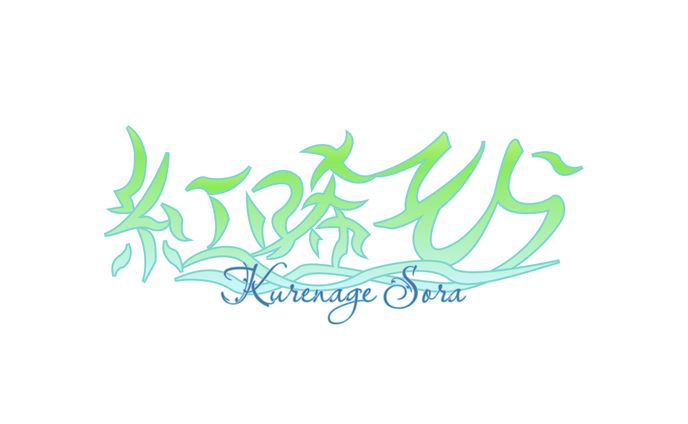 紅唏そら様 ネームロゴ
