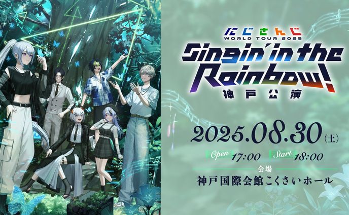 7周年ツアー「にじさんじ WORLD TOUR 2025 Singin’ in the Rainbow！」神戸公演