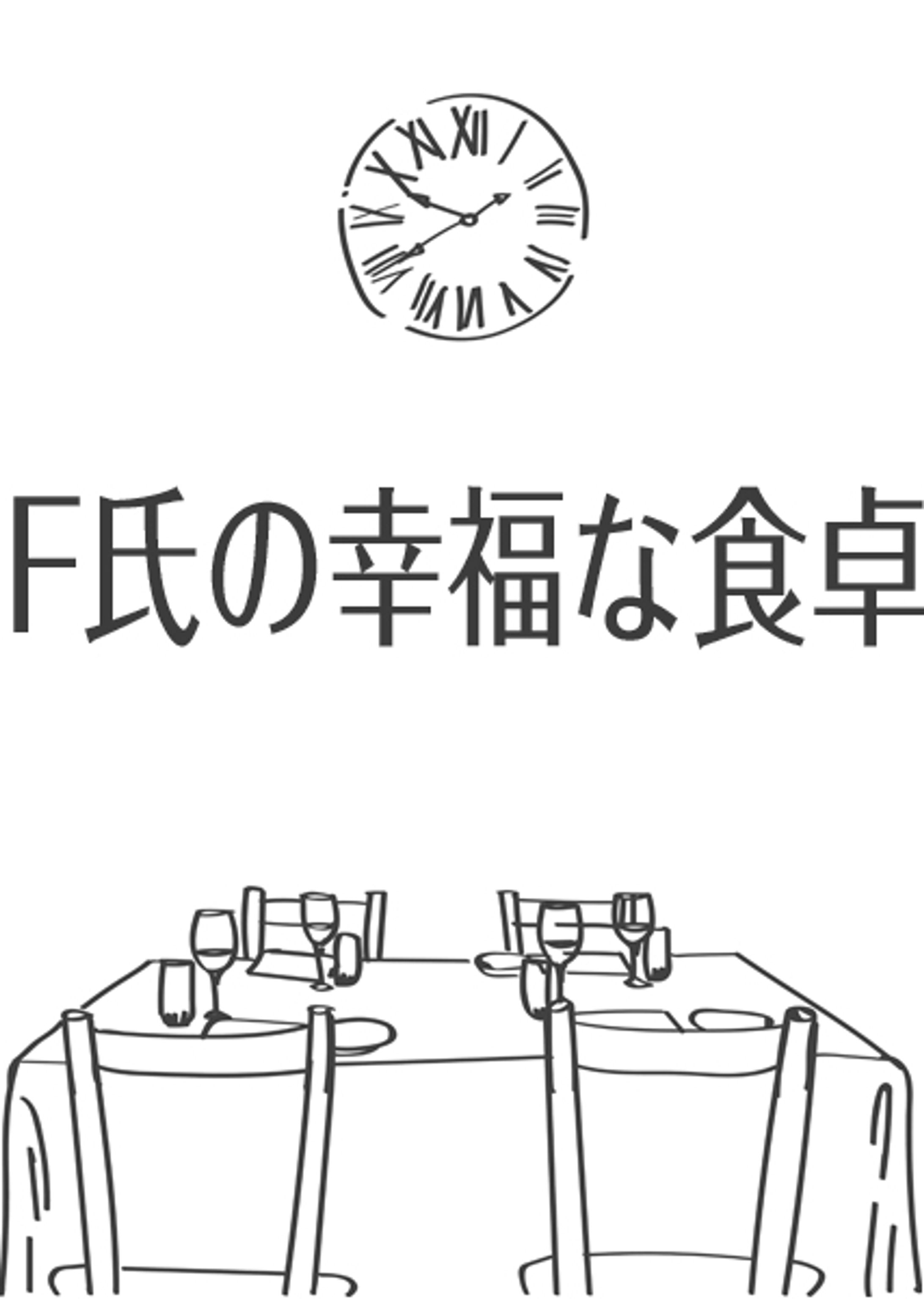 F氏の幸福な食卓-1