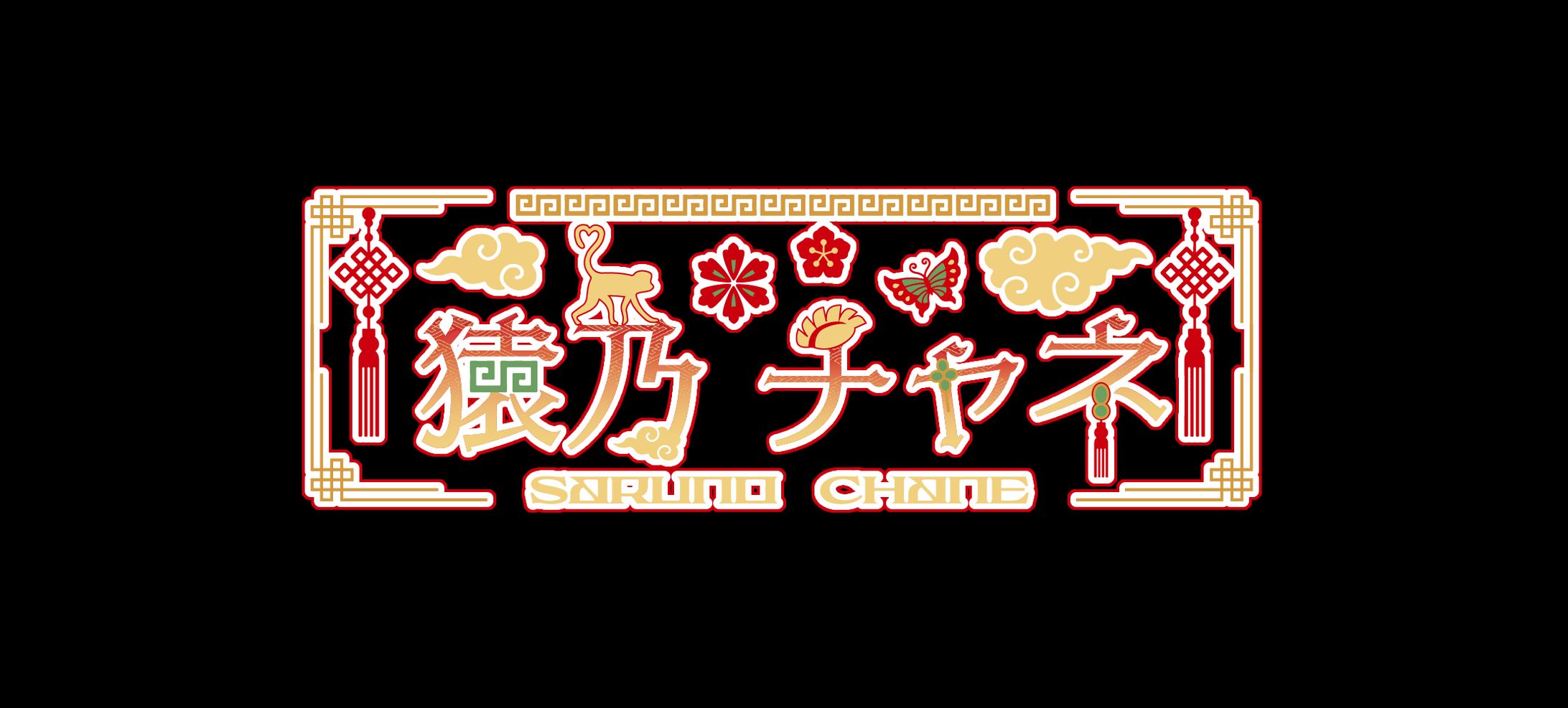 猿乃チャネ様 ネームロゴ-1