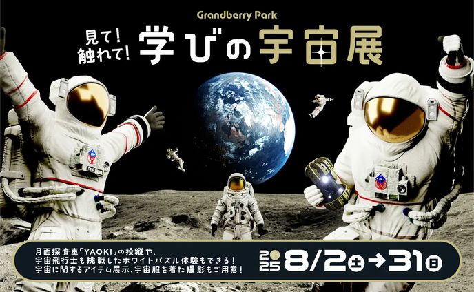 【宇宙イベント】見て！触れて！学びの宇宙展 制作/出演