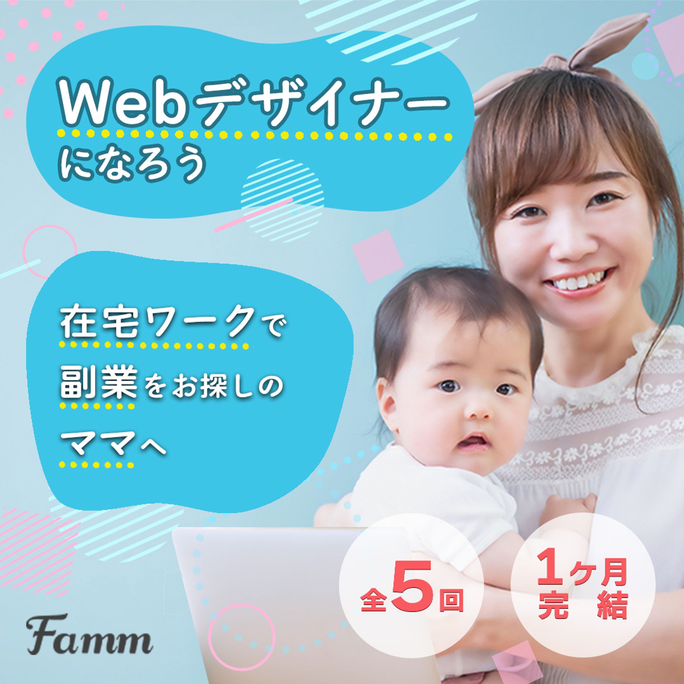 【(株)Timers様】FammママWebデザイン講座の募集バナー-1
