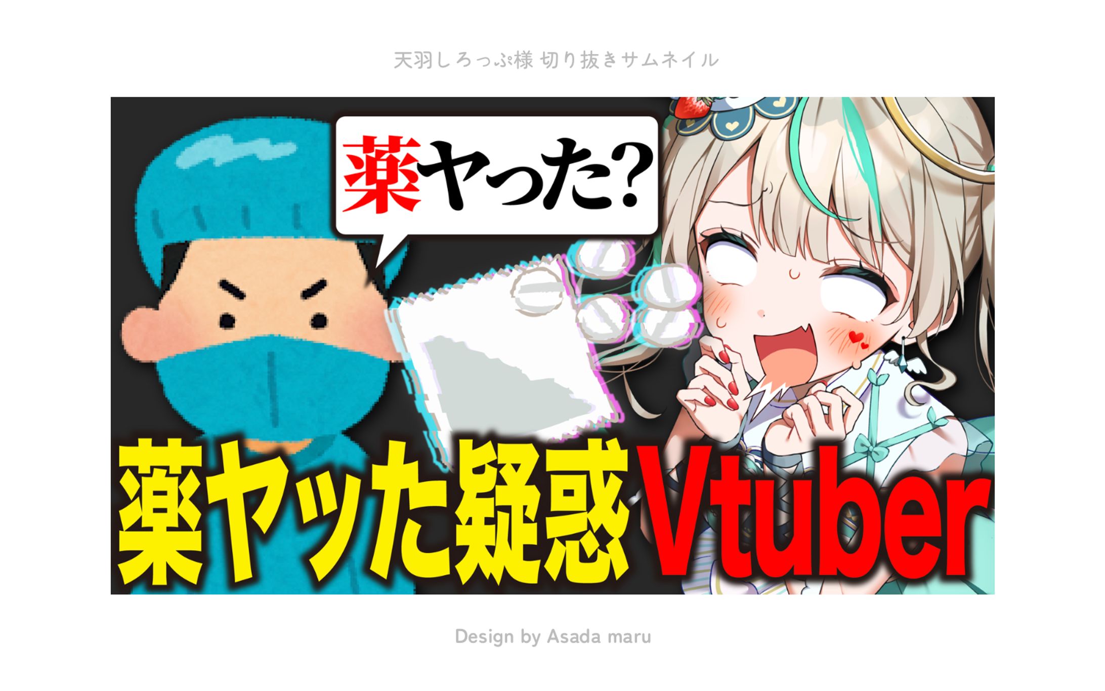 天羽しろっぷ様 切り抜きサムネイル-1