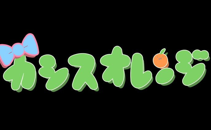 カシスオレンジ様 / ロゴデザイン