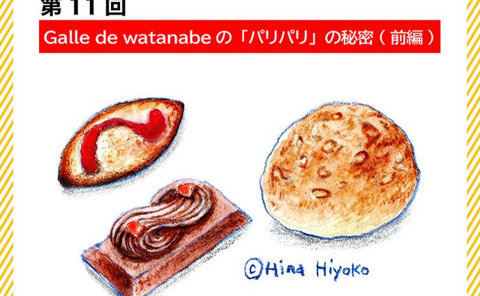 2024年4月：中京テレビ『PSくらぶ』お店レポ連載・11「Galle de watanabeのパリパリの秘密・前編」（取材記事＆イラスト）