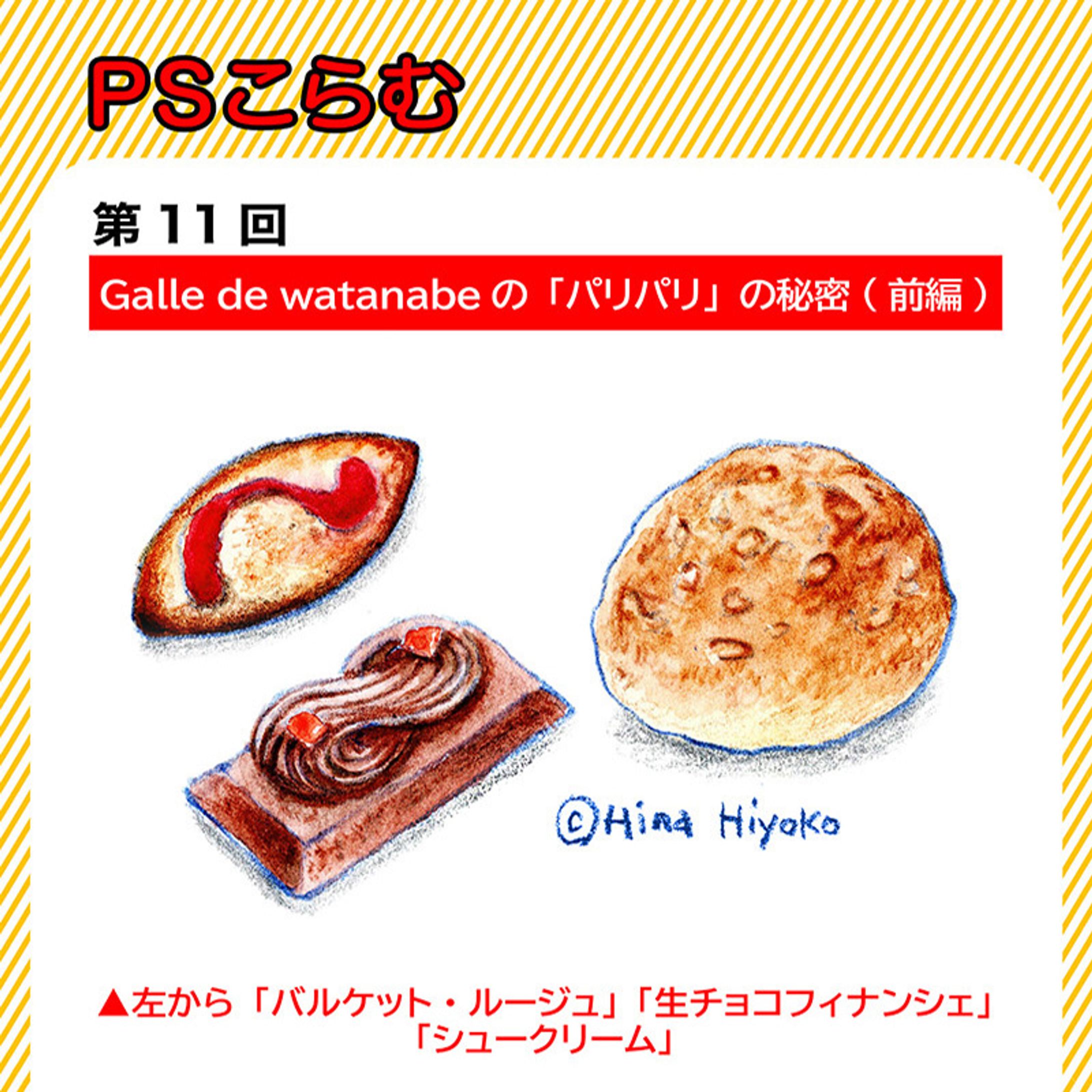2024年4月：中京テレビ『PSくらぶ』お店レポ連載・11「Galle de watanabeのパリパリの秘密・前編」（取材記事＆イラスト）-1