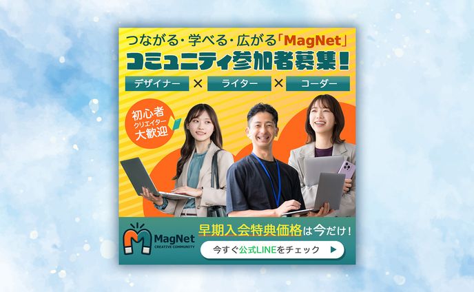 【コンペ入賞作品】Magnetコミュニティバナー