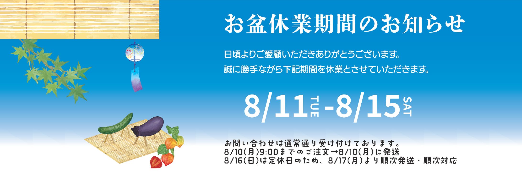 お盆休業お知らせバナー-1