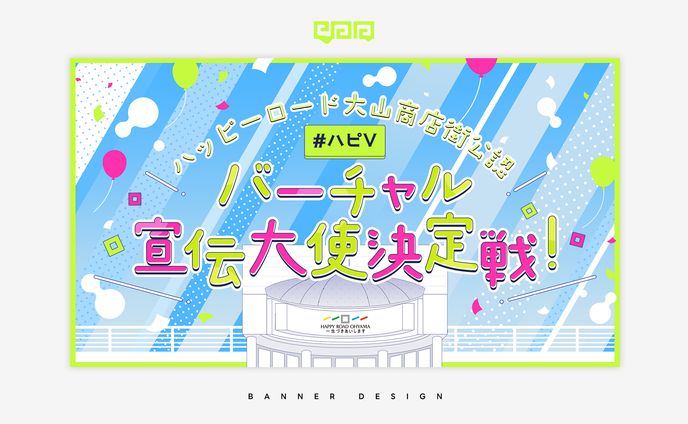 BANNER DESIGN / バーチャル宣伝大使決定戦