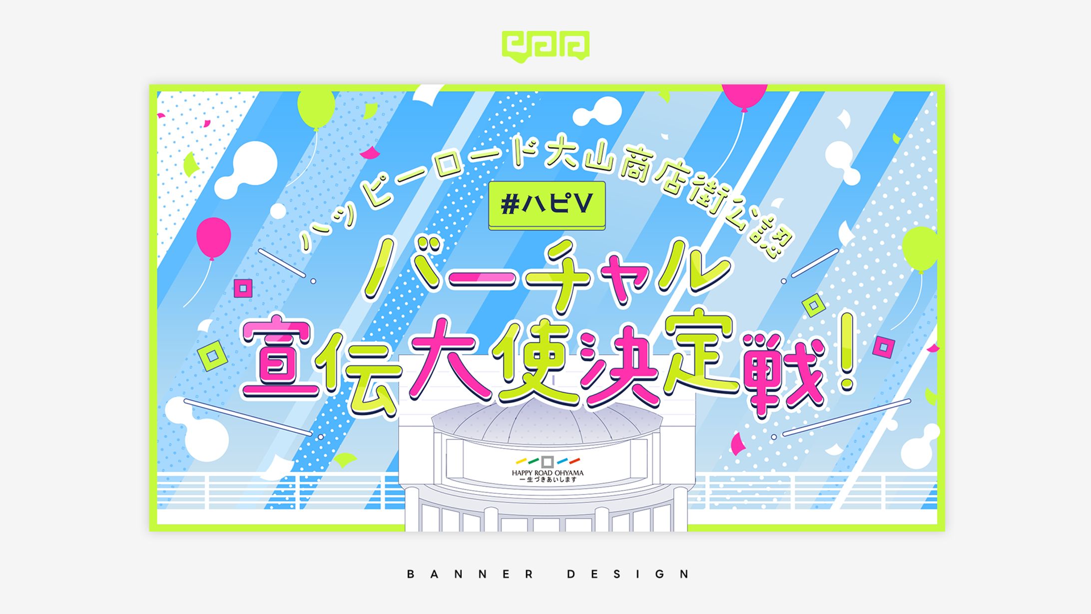 BANNER DESIGN / バーチャル宣伝大使決定戦-1