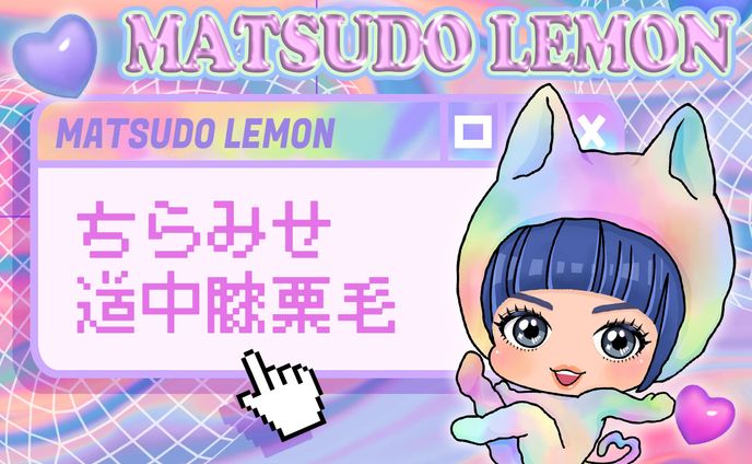 松戸檸檬関連