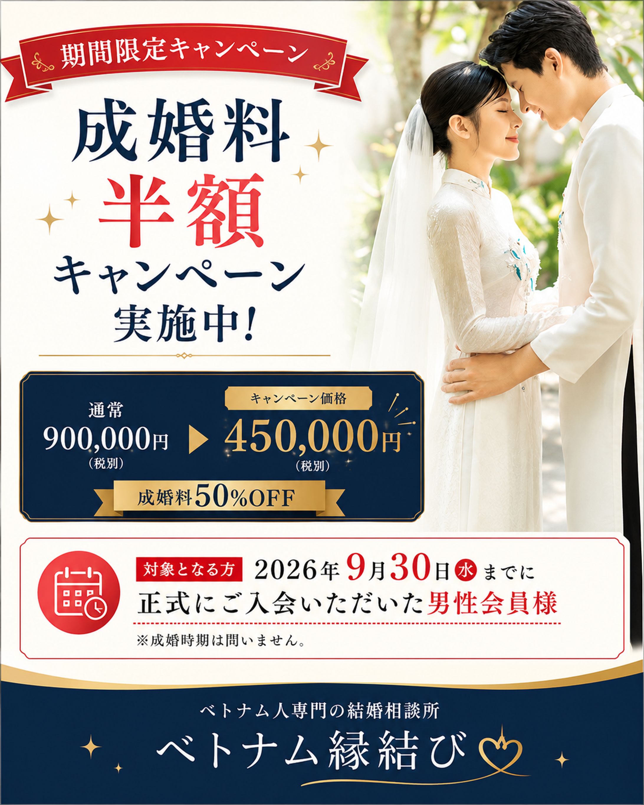 【広告用バナー】成婚料半額キャンペーン-1