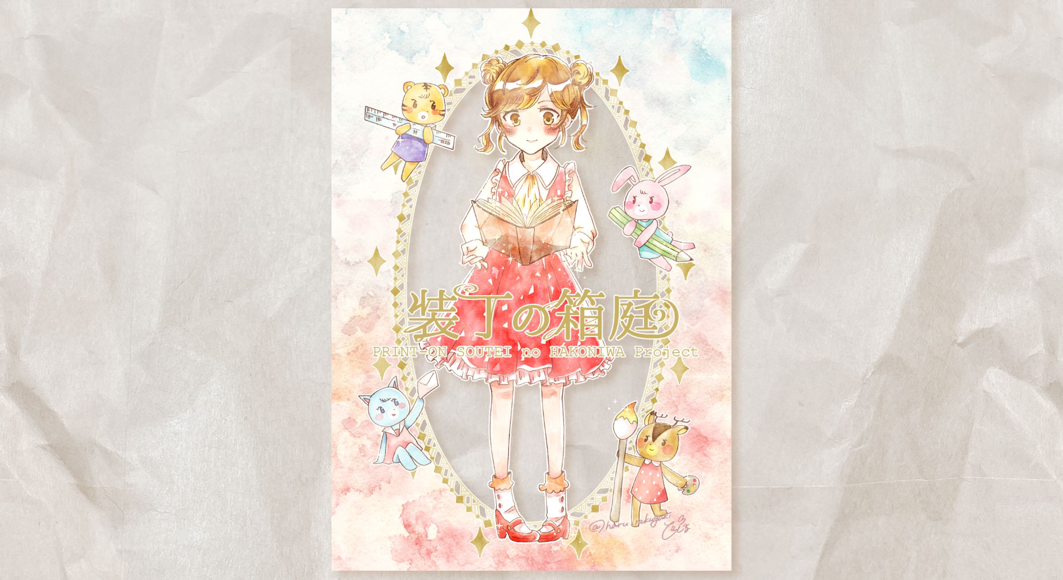 【イラスト】装丁の箱庭2/プリントオン様-1