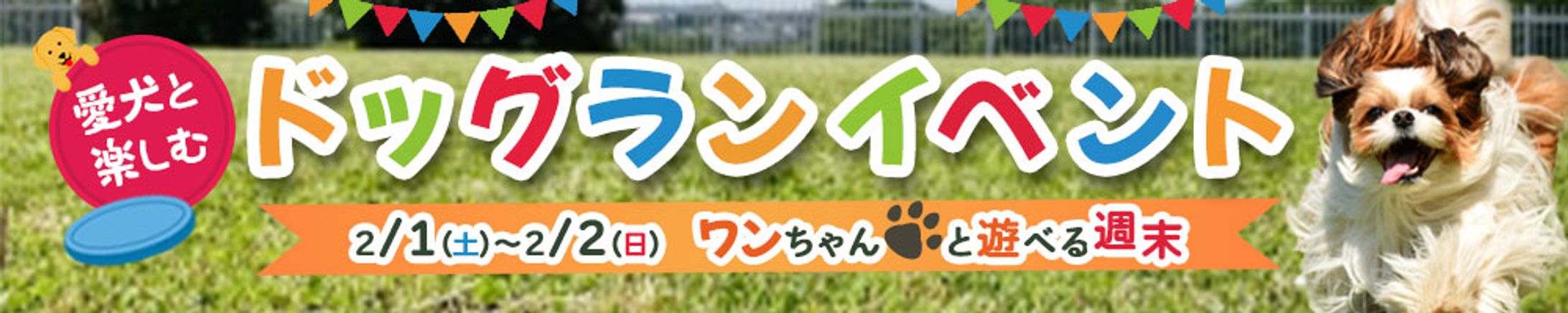 バナー：ドッグランイベント-1