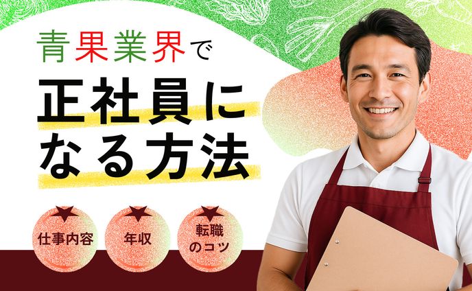 アイキャッチ | 青果業界1