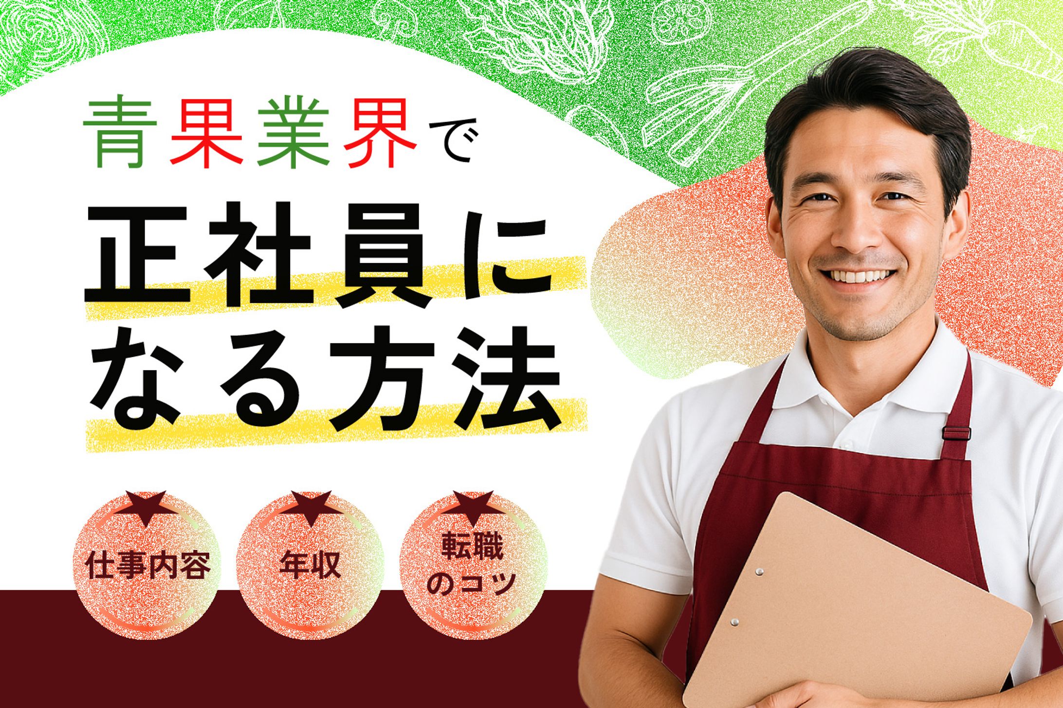 アイキャッチ | 青果業界1-1