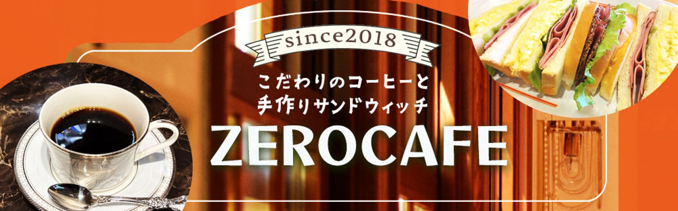 ZEROカフェヘッドバナー-1