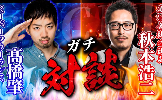 ネットで大炎上したガチ対談！