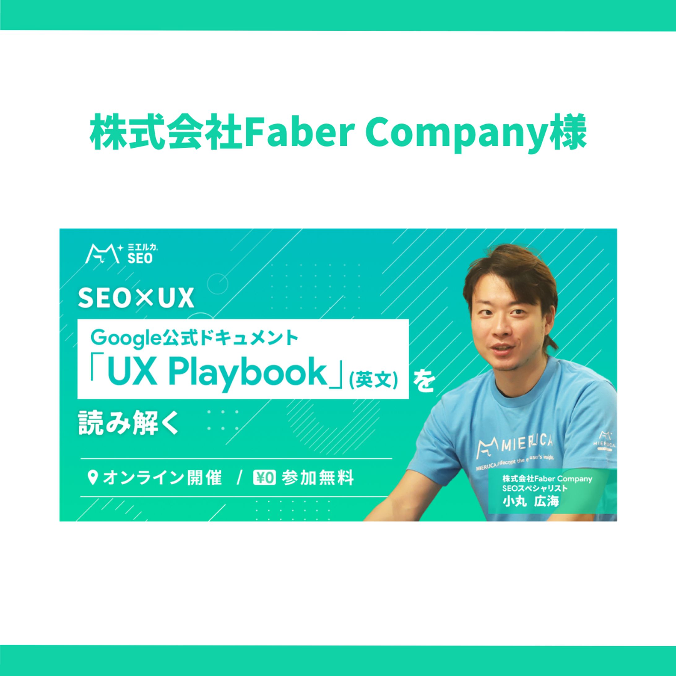 株式会社Faber Company様-1