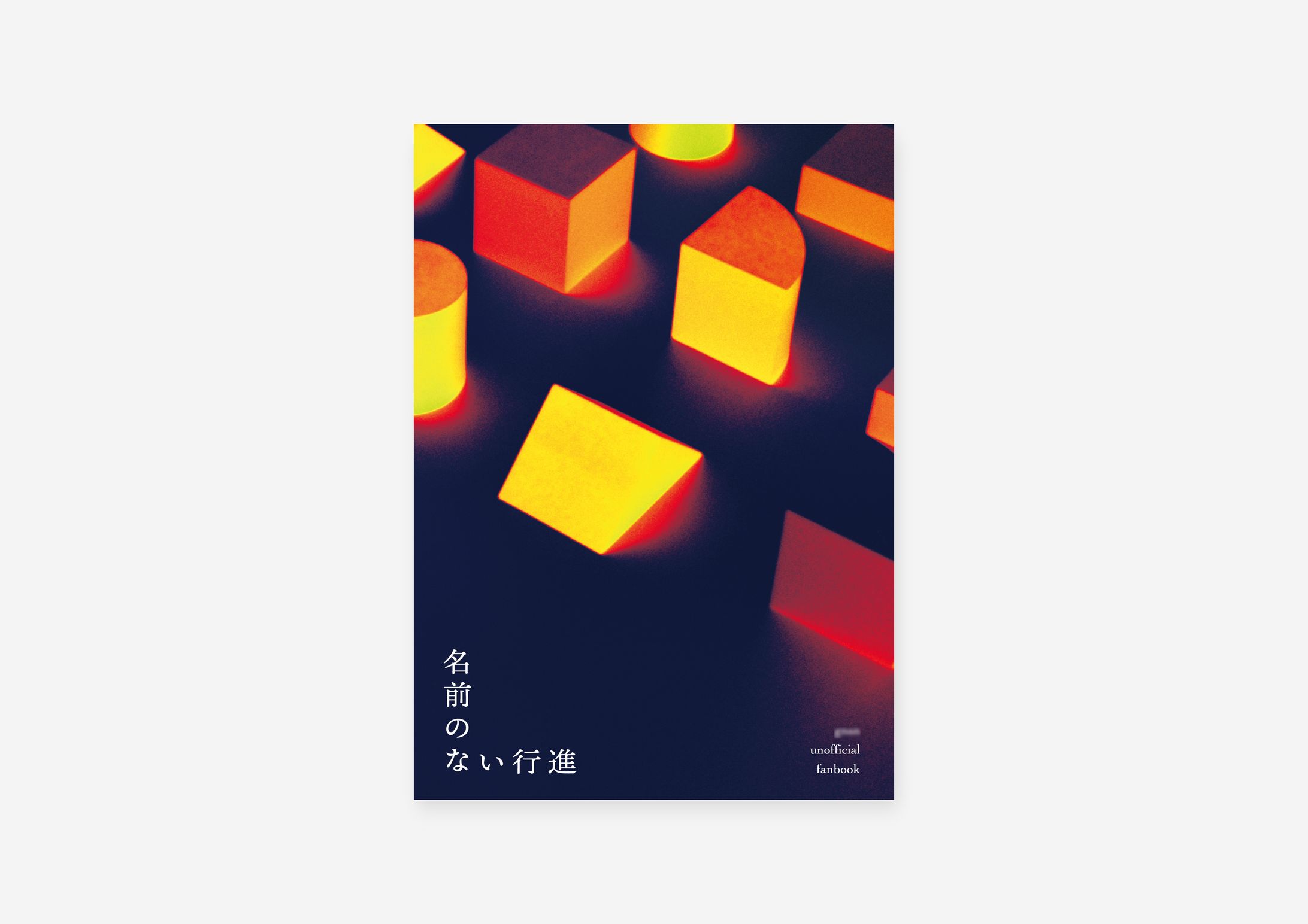 同人誌デザイン / はま様-1