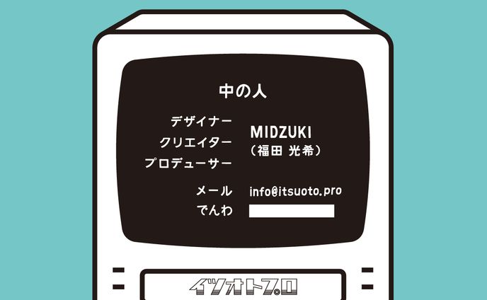 イツオトプロ 名刺