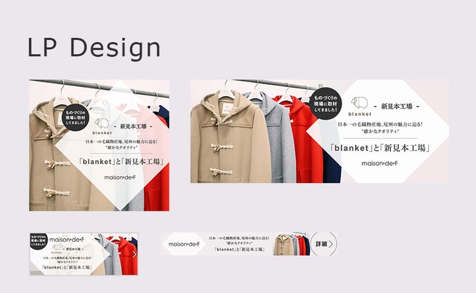 「blanket」と「新見本工場」 ものづくりの現場に取材してきました！　LP作成