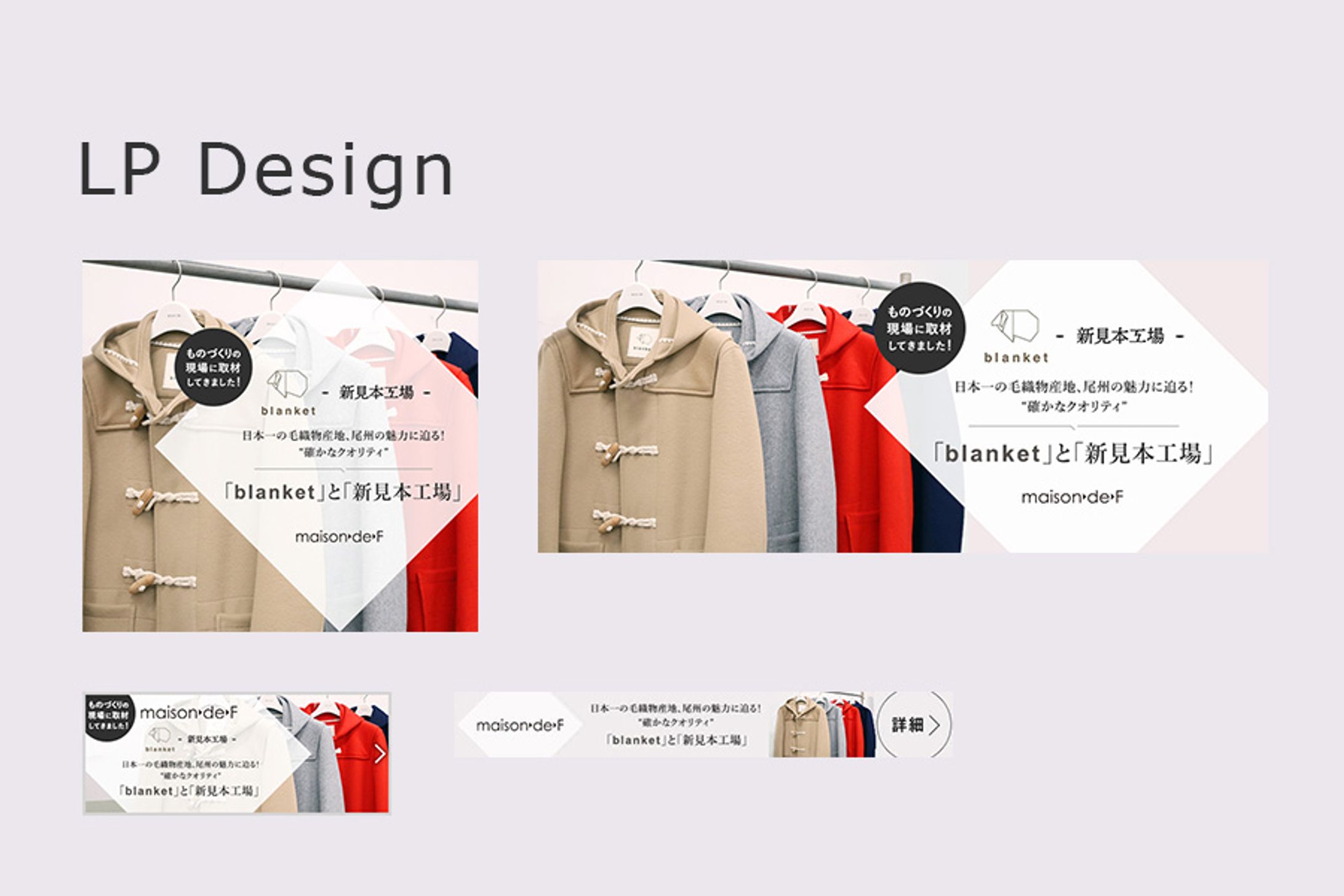「blanket」と「新見本工場」 ものづくりの現場に取材してきました！　LP作成-1
