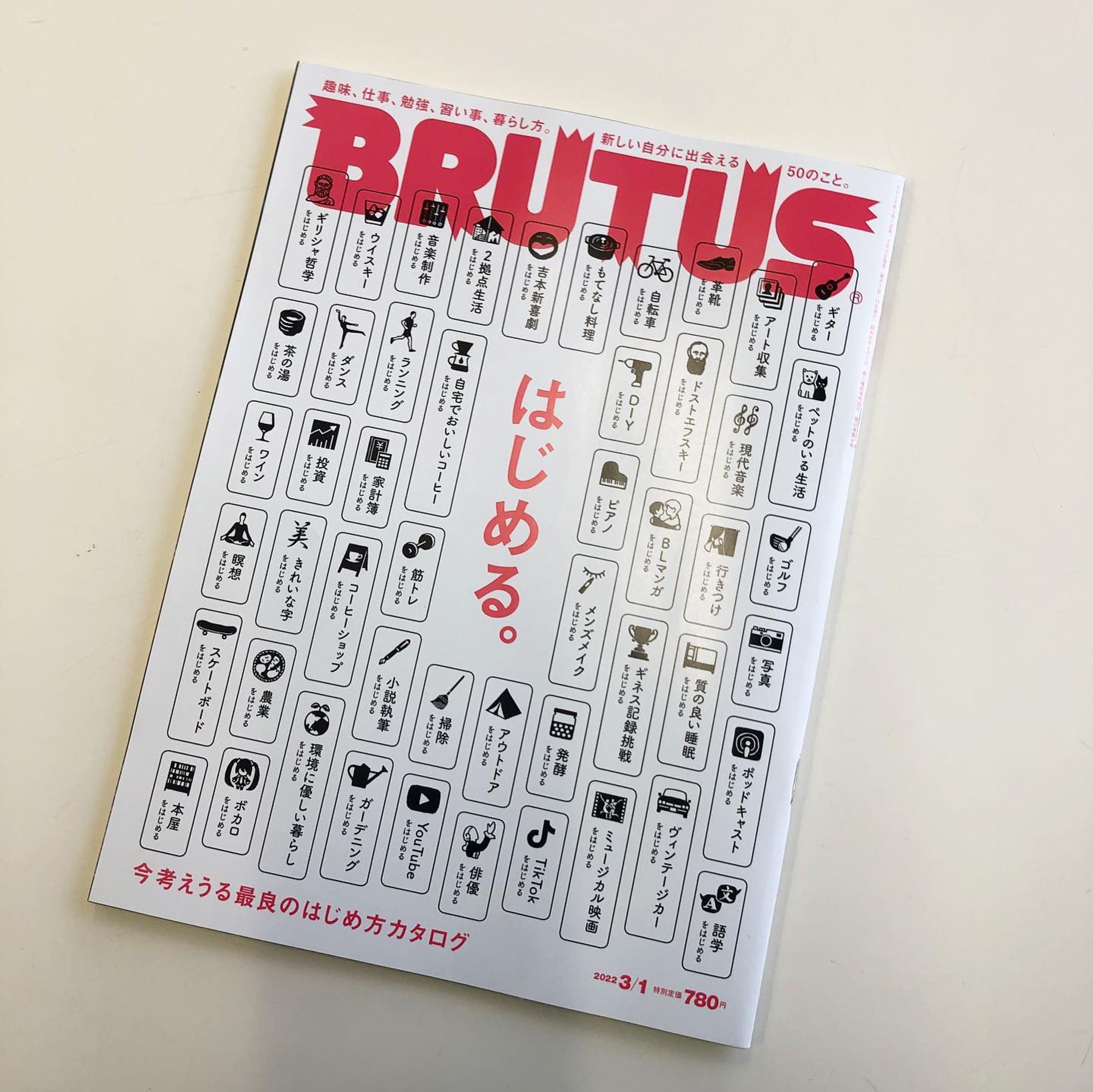 『BRUTUS』の「はじめる。」特集号-1