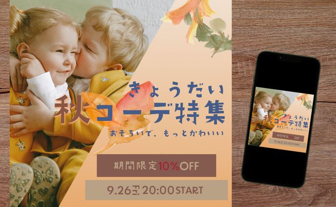 きょうだい秋コーデ特集