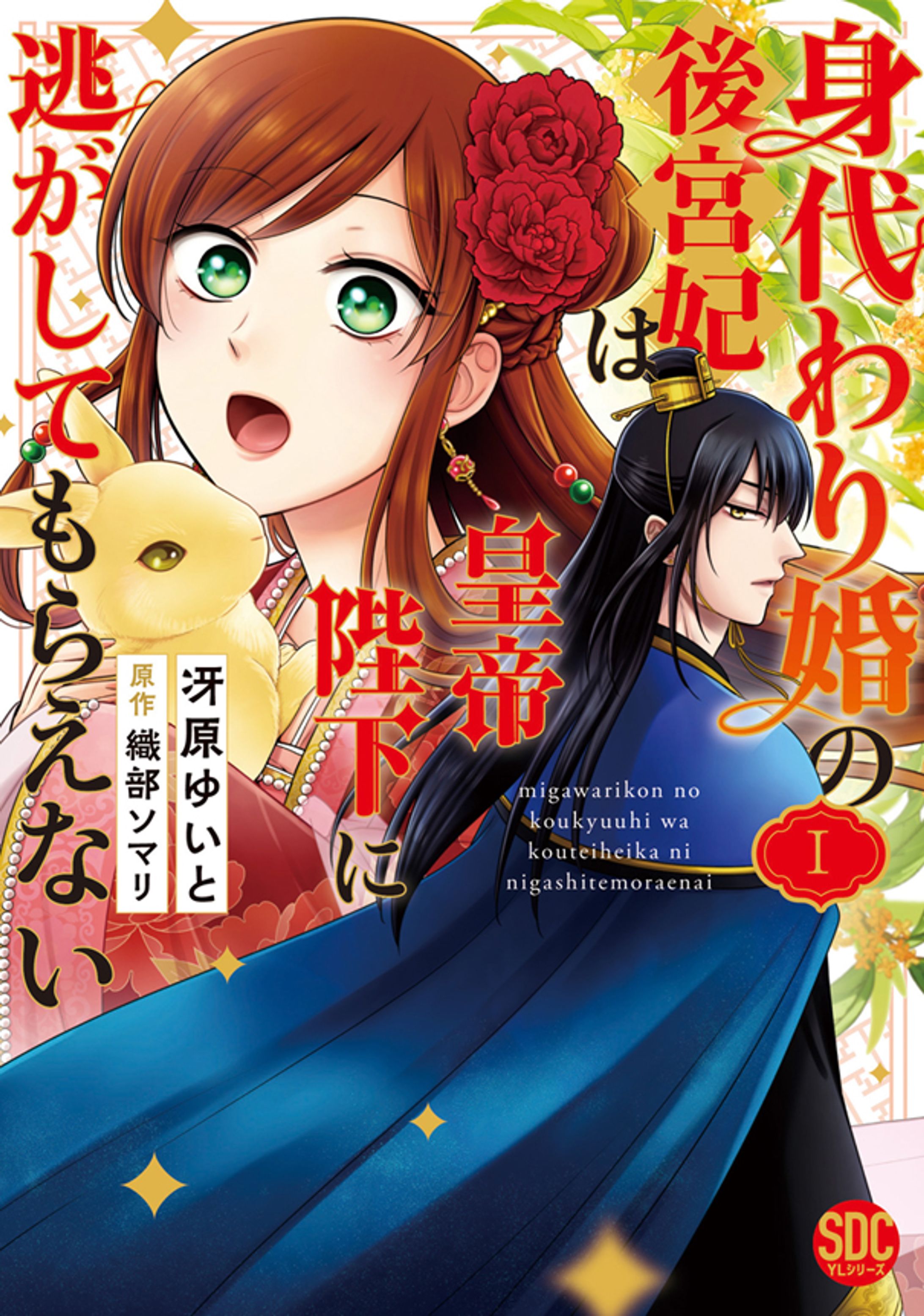 身代わり婚の後宮妃は皇帝陛下に逃がしてもらえない１【単行本版】-1