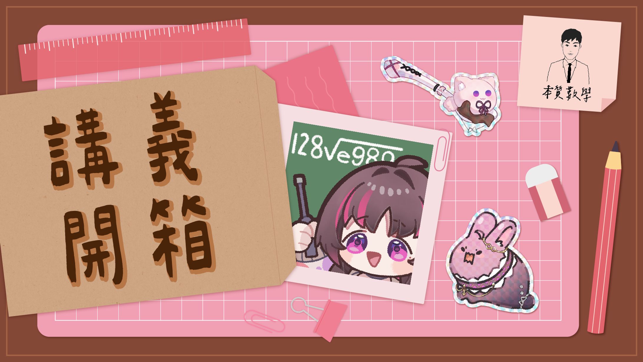 胖柯G｜影片封面-講義開箱-1